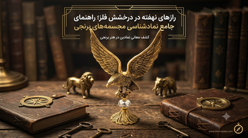راهنمای جامع نمادشناسی مجسمههای برنجی