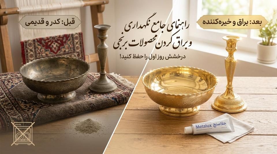 راهنمای جامع نگهداری و براق کردن محصولات برنجی؛ چگونه درخشش روز اول را حفظ کنیم؟