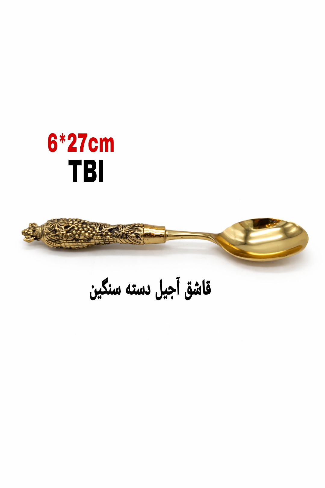 قاشق آجیل خوری برنجی دسته سنگین با تزئینات و حکاکی‌های برجسته طرح انگور روی دسته طلایی