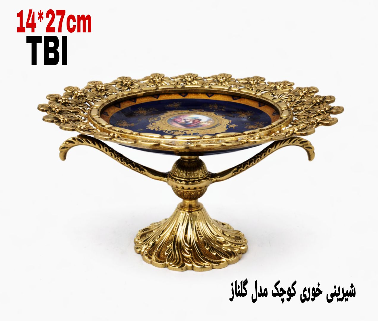 شیرینی خوری برنجی پایه دار مدل گلناز با لبه‌های کنگره‌ای و مرکز چینی سرمه‌ای طرح‌دار