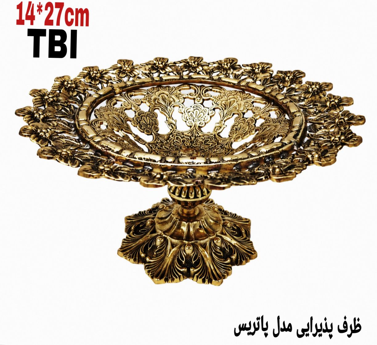 ظرف پذیرایی پایه دار برنجی مدل پاتریس با بدنه مشبک هنری و لبه‌های گل‌برجسته محصول متالوکس