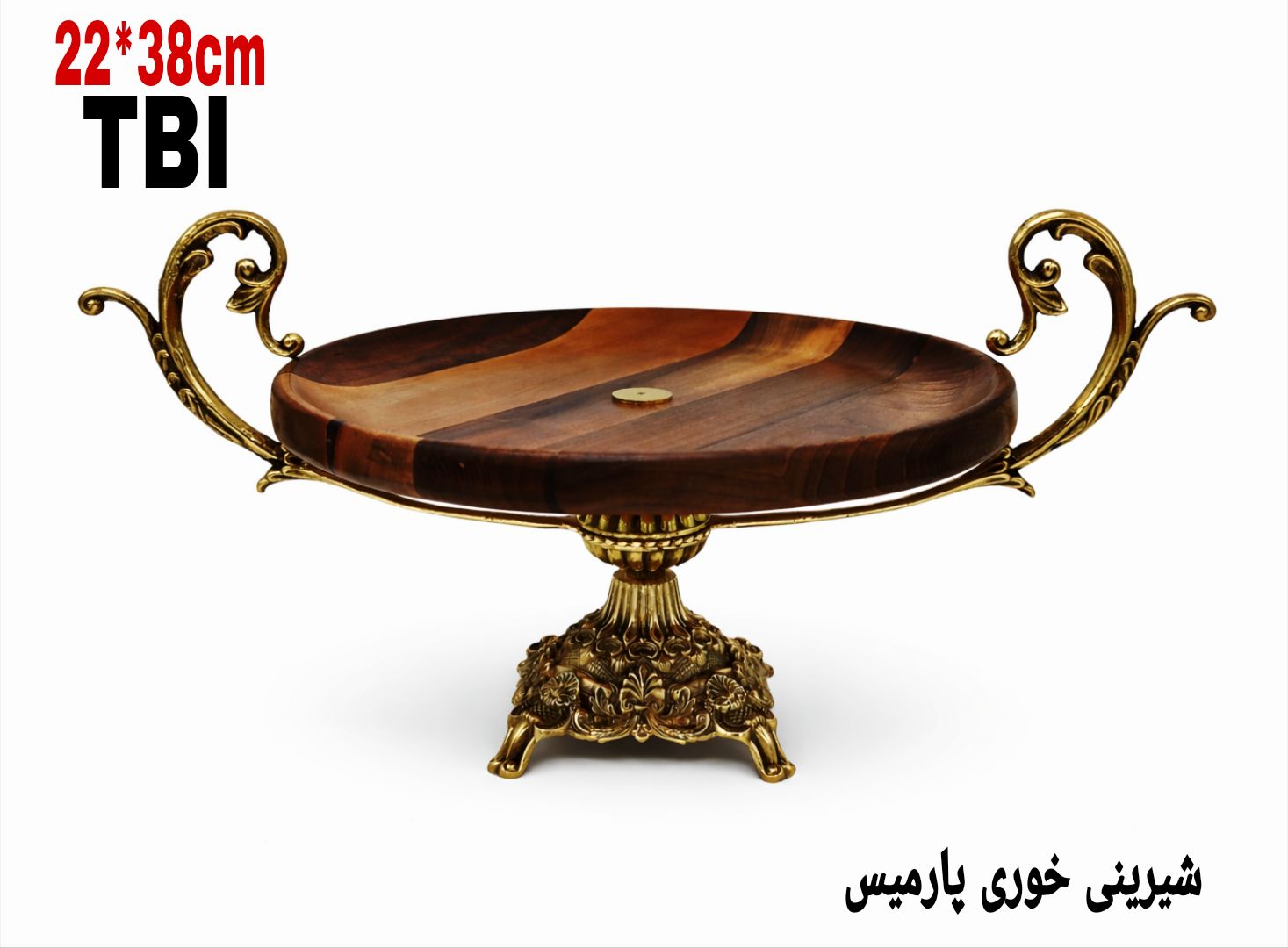 ظرف شیرینی خوری پایه دار ترکیب چوب و برنج مدل پارمیس با دسته‌های اسلیمی ظریف محصول برند متالوکس