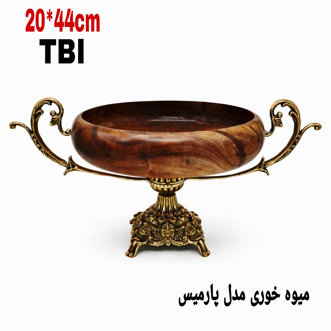 میوه خوری پایه دار لوکس مدل پارمیس با کاسه چوبی عمیق و پایه و دسته‌های برنجی گل‌دار محصول متالوکس مشهد