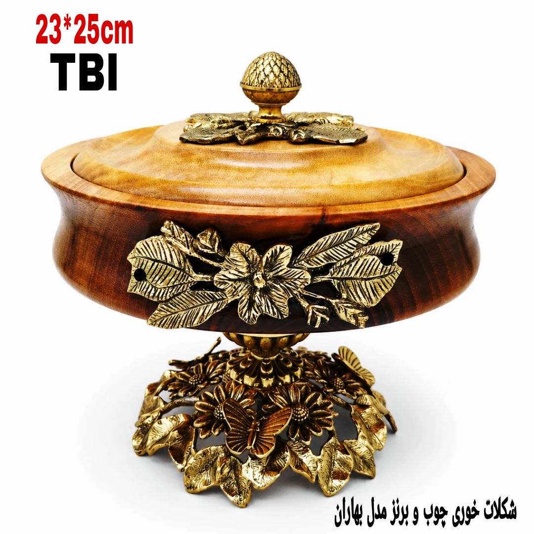 شکلات خوری پایه دار چوبی مدل بهاران با بدنه چوبی باکیفیت و پایه و تزیینات برنزی طرح گل و پروانه و قبه کاجی محصول متالوکس