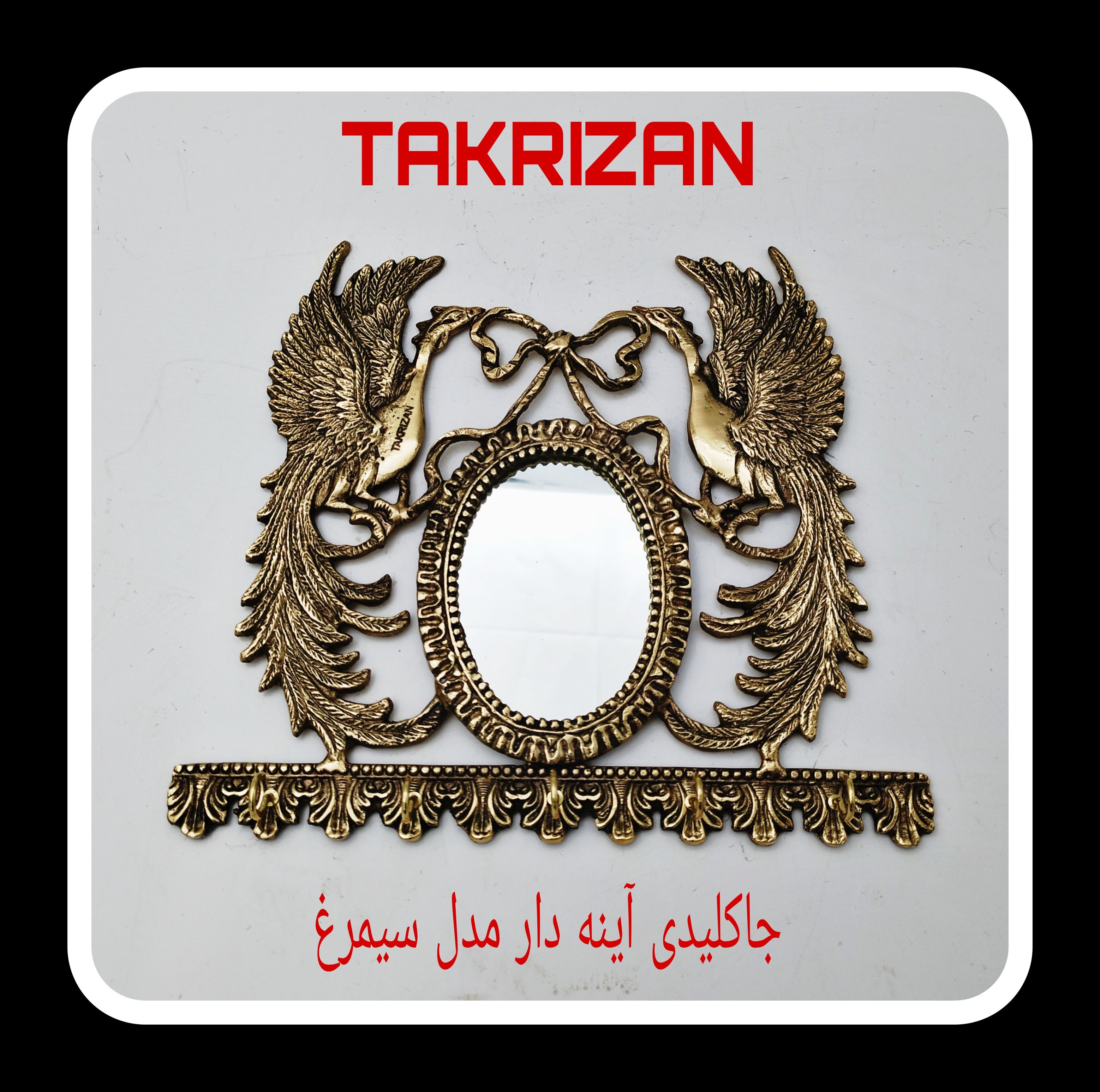 جاکلیدی دیواری برنجی با طرح دو سیمرغ اساطیری در طرفین، آینه بیضی کوچک در مرکز و ریل قلاب‌های آویز، محصول برند متالوکس