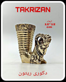 ریتون دکوراتیو برنجی با سر قوچ و بدنه شیاردار، سبک هنری باستانی ایران، محصول لوکس برند متالوکس