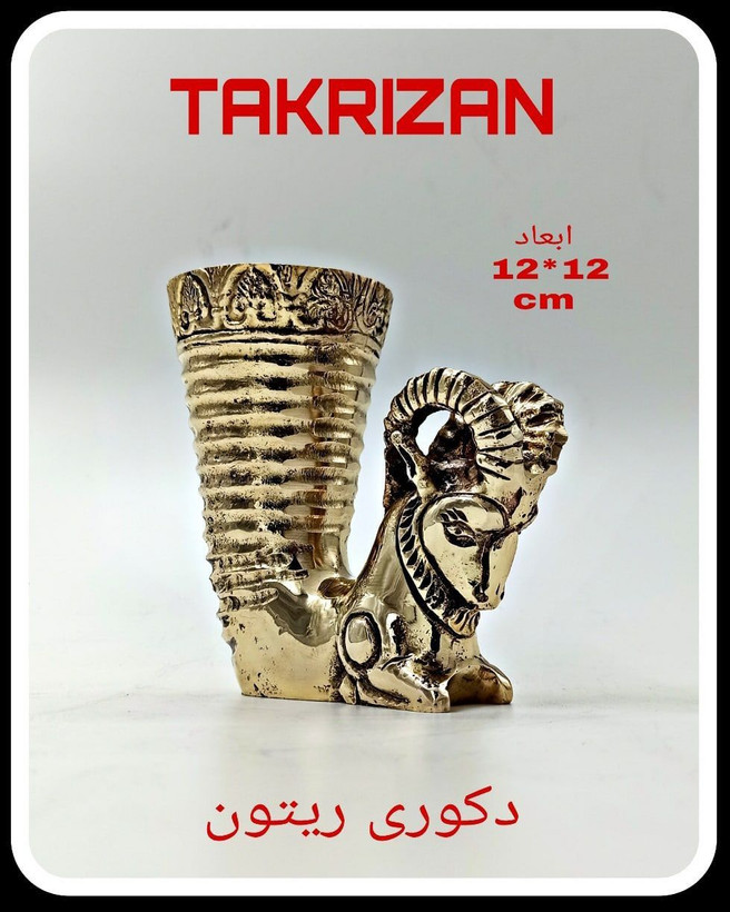 ریتون دکوراتیو برنجی با سر قوچ و بدنه شیاردار، سبک هنری باستانی ایران، محصول لوکس برند متالوکس