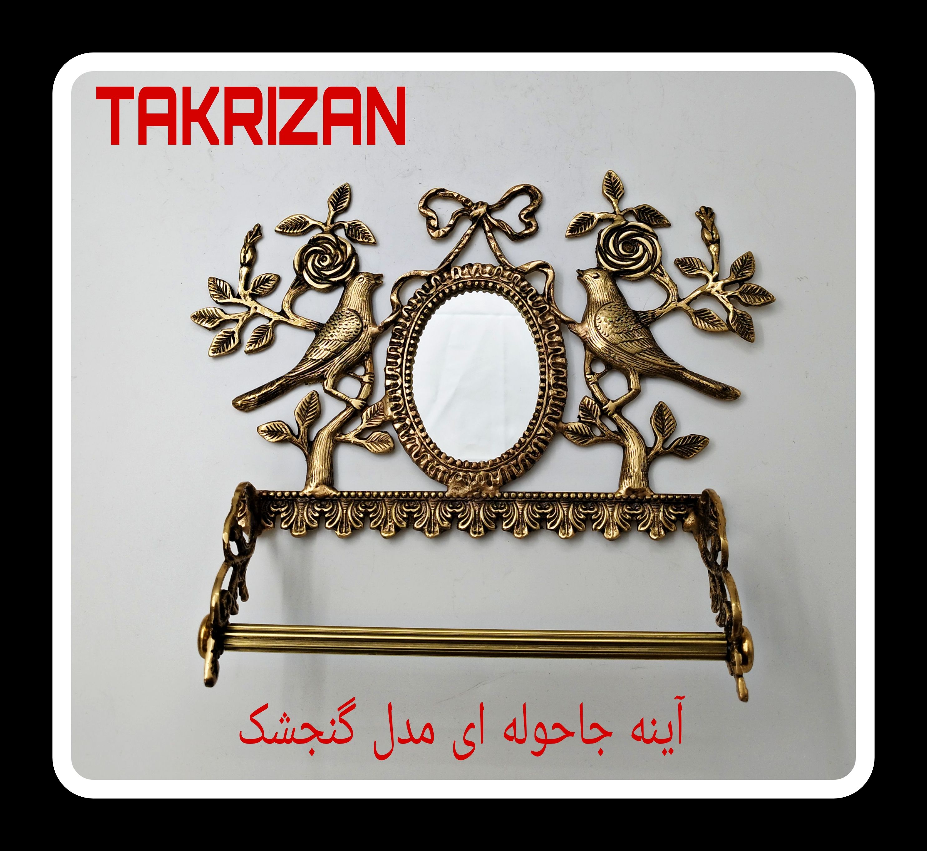 جاحوله‌ای دیواری برنجی آنتیک با طرح دو گنجشک روی شاخه‌های گل رز و آینه بیضی در مرکز، محصول برند متالوکس