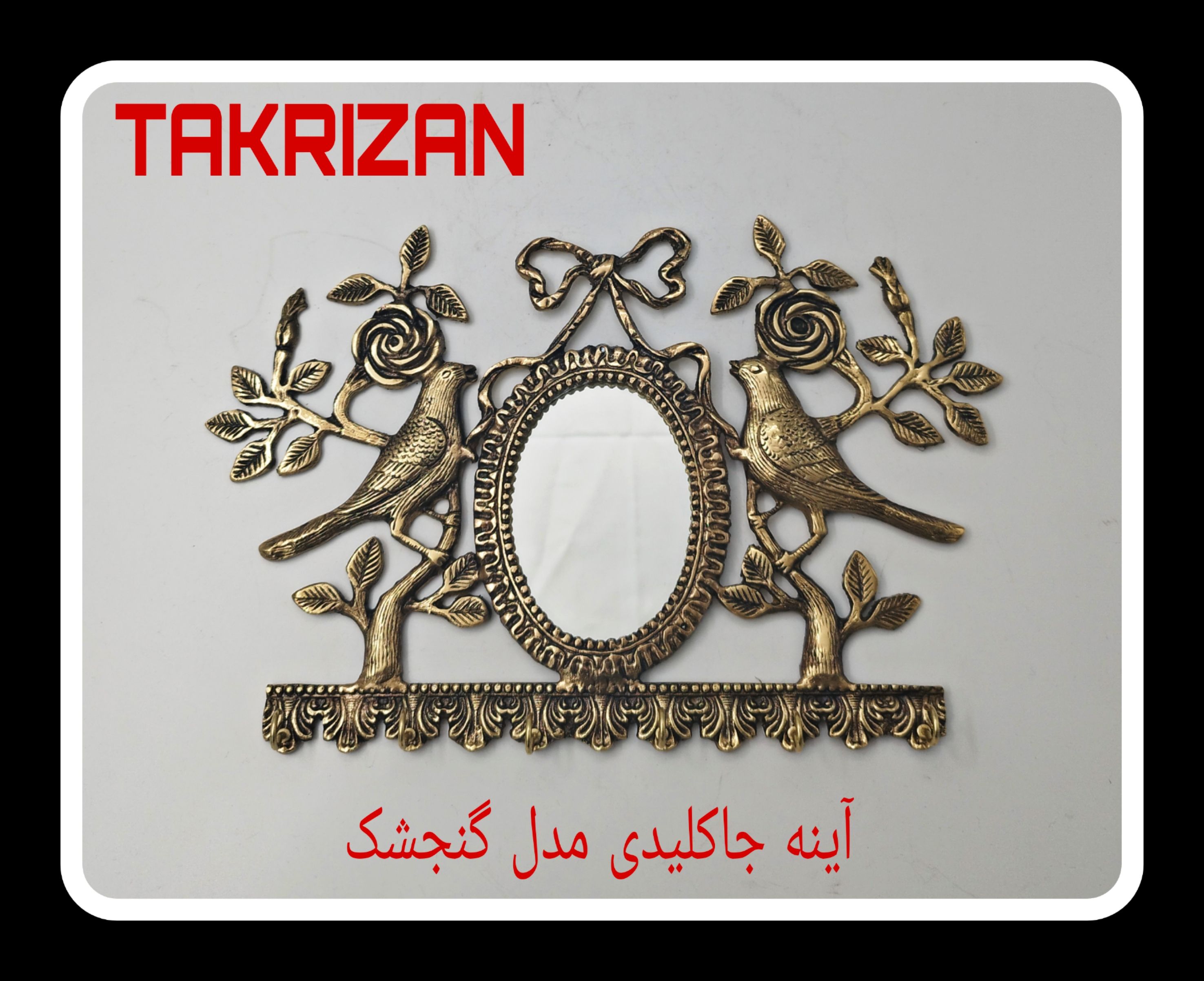 جاکلیدی دیواری برنجی آنتیک با طرح دو گنجشک روی شاخه‌های گل رز و آینه بیضی کوچک در مرکز، محصول برند متالوکس مشهد