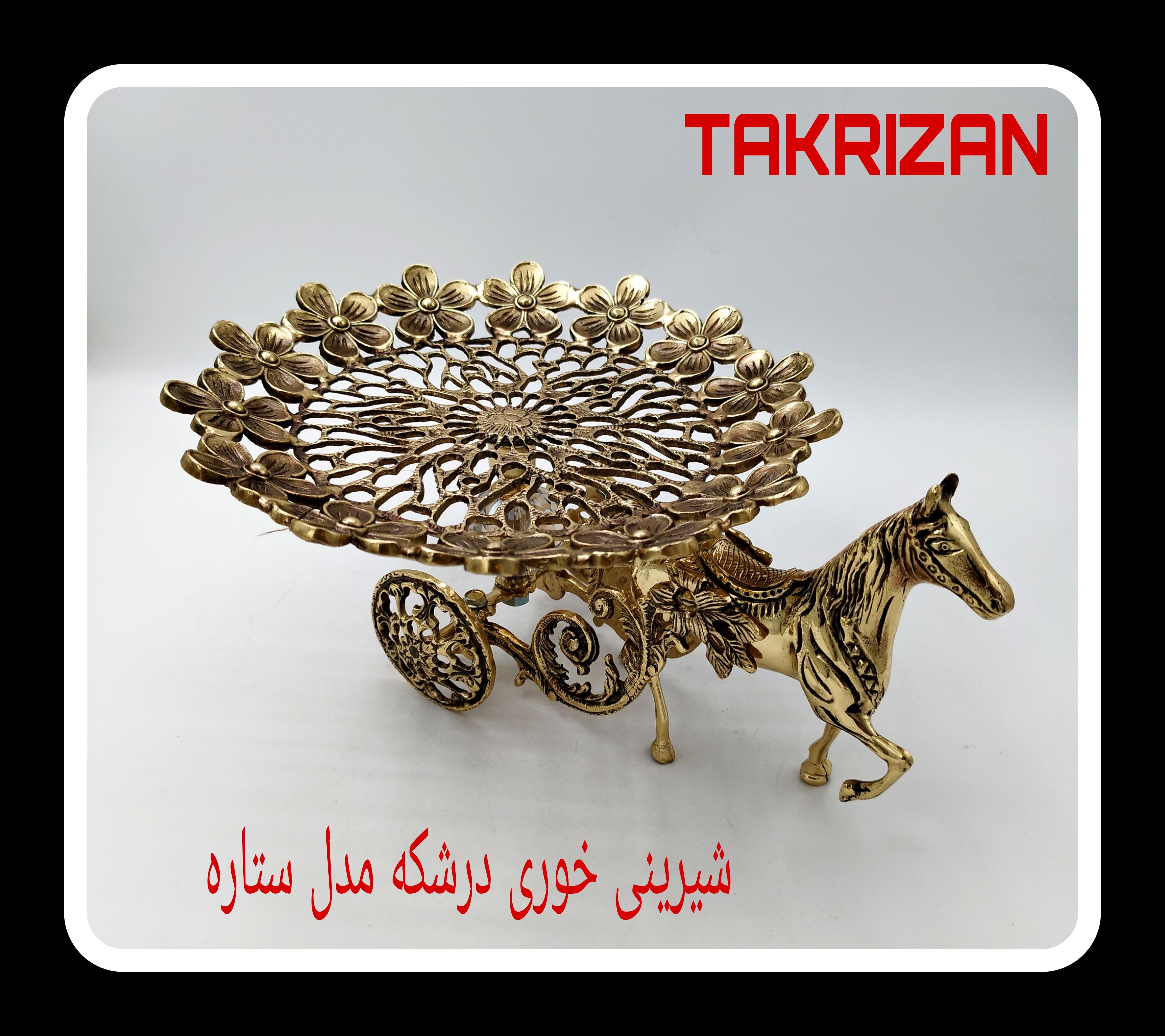 شیرینی‌خوری برنجی مجلل با پایه طرح مجسمه اسب و درشکه و سینی گرد مشبک مدل ستاره محصول برند متالوکس مشهد