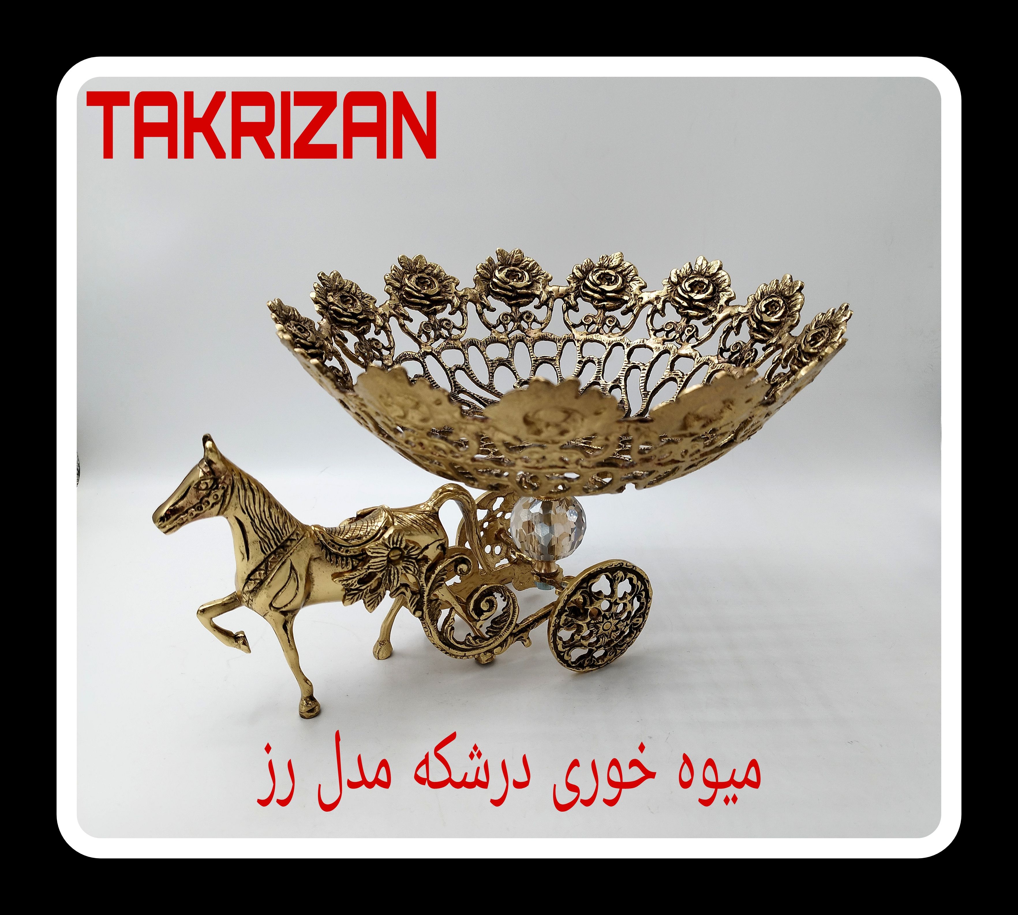 میوه خوری برنجی مجلل با پایه مجسمه اسب و درشکه و کاسه مشبک با لبه‌های طرح گل رز و اتصال گوی کریستالی محصول متالوکس