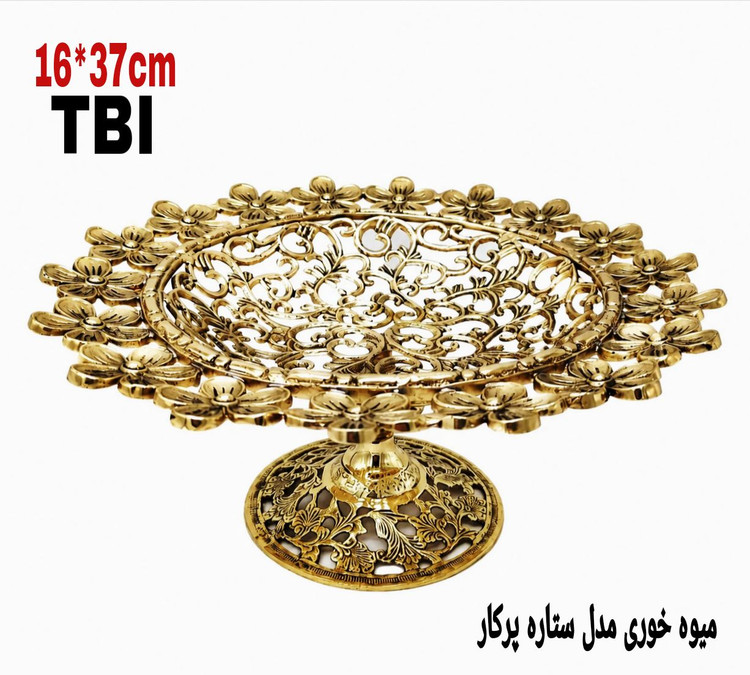 میوه خوری برنجی بزرگ پایهدار با بدنه و پایه مشبک طرح ستاره و لبههای گلبرگی ظریف، محصول برند متالوکس