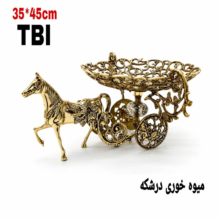 میوه خوری تمام برنجی مدل اسب و درشکه با ظرف مشبک دالبر، مجسمه اسب در حال حرکت و چرخهای ظریف، ابعاد ۴۵ در ۳۵ سانتیمتر محصول متالوکس مشهد