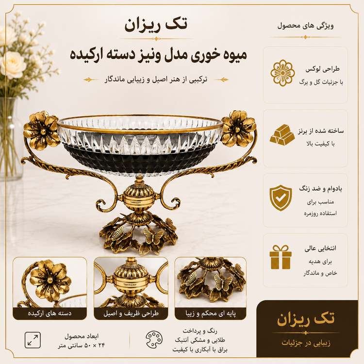 میوه خوری برنجی و کریستال مدل ونیز با دستههای طرح گل ارکیده لوکس بازرگانی نداف